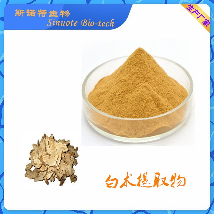 白术提取物 Atractylodis Macrocephalae Extract 另有浸膏供应