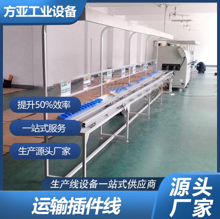 插件线 造价低 耗能少 维护费用低 适用于电子 五金 生产车间的物流输送