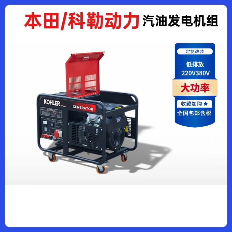 科勒/本田动力10KW/12KW15千瓦汽油发电机组开架式 双缸GX690