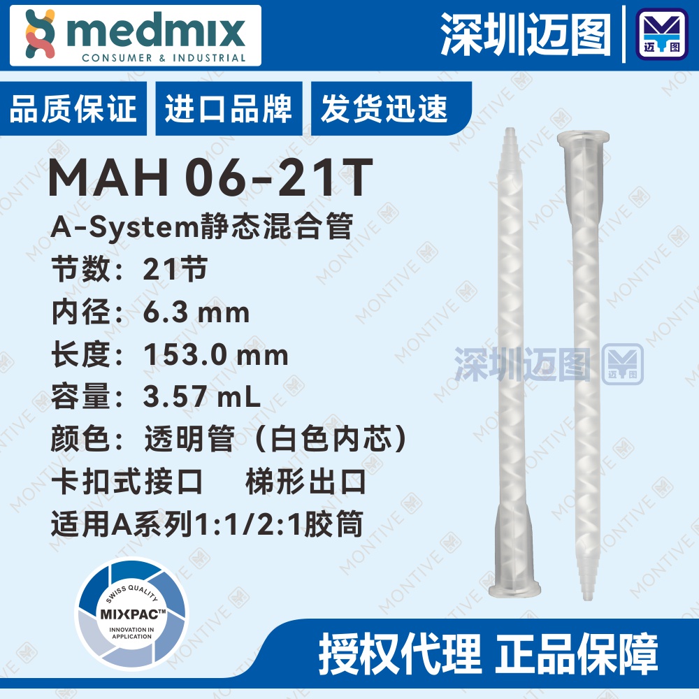 MAH 06-21T 瑞士MIXPAC静态混合管 适用于A系列 50/75mL胶筒 MA6.3-21S