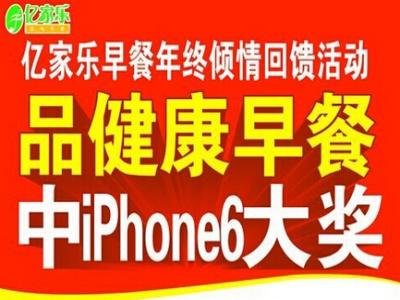 亿家乐早餐
