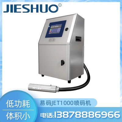 易码JET1000喷码机价格 激光打标喷码机生产厂家