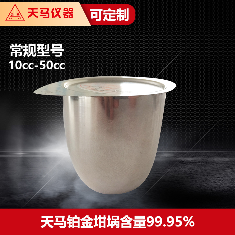 天马铂金坩埚 纯度99.95% 10cc 50cc 多种规格 接受定制