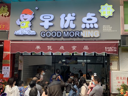 早优点