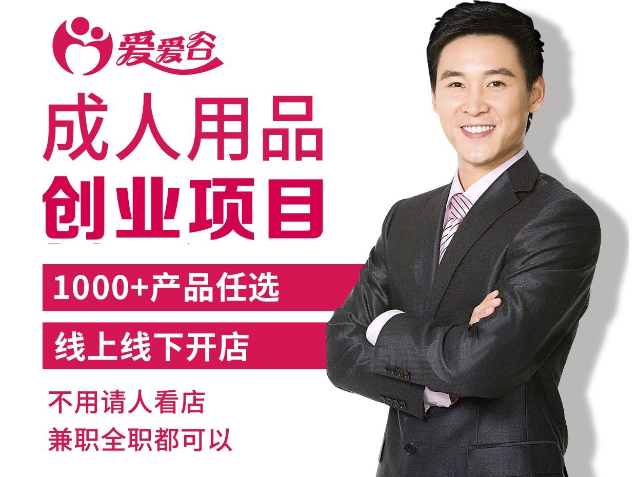 爱爱谷成人用品代理 情趣用品无人售货机货源一件代发