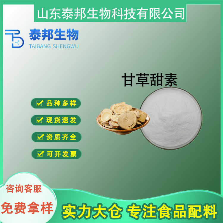 食品级甜味剂甘草甜素 甘草酸 饮料糕点甜味调节剂 结晶性粉末 萃取物