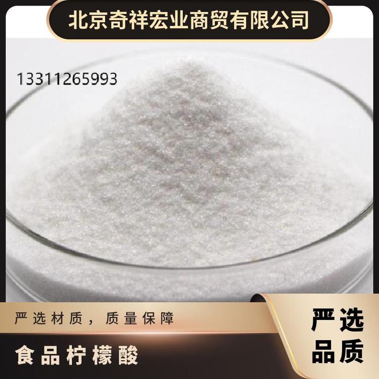 奇祥宏业食品级柠檬酸99%含量国标专业团队食品添加剂