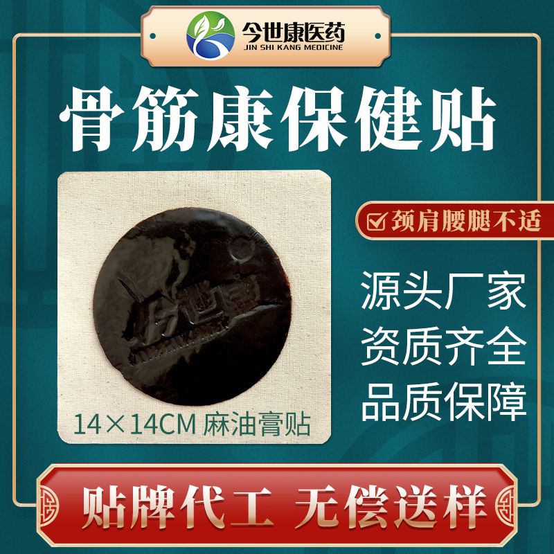 今世康传统手工麻油膏贴厂家贴牌批发棉布骨筋保健贴oem代加工