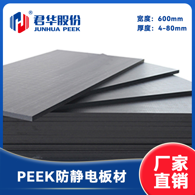 PEEK防静电板 连续挤出板材 耐高温 抗冲击 君华股份 可定做