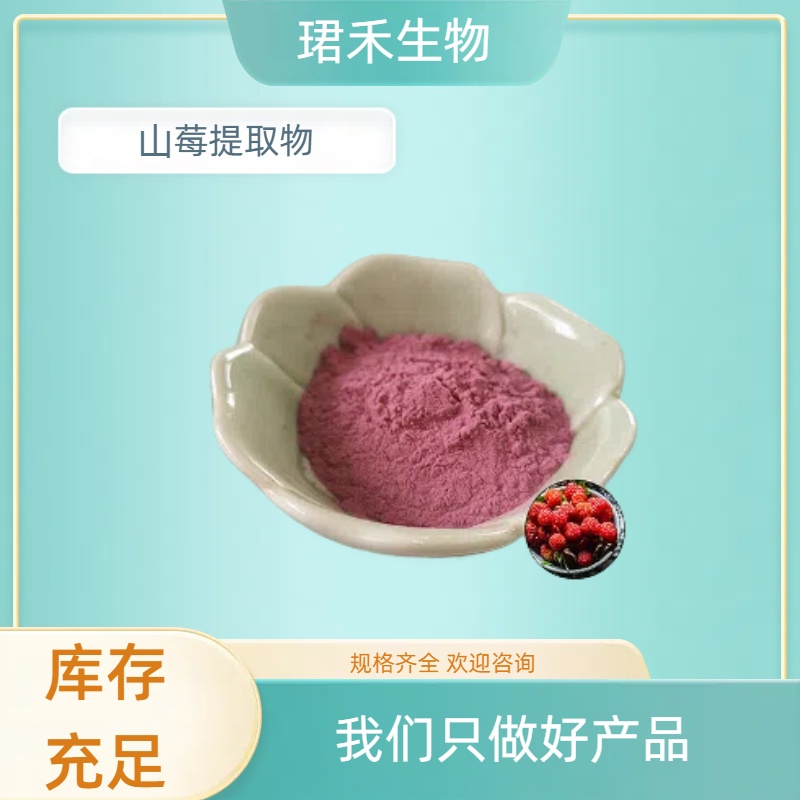 珺禾 山莓果粉 山莓提取物 覆盆子提取物10:1 含花青素