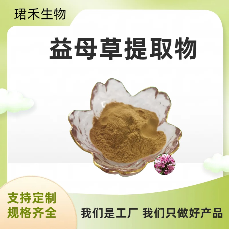 珺禾供应 益母草提取物 20:1比例浓缩粉 固体饮料原料 水溶