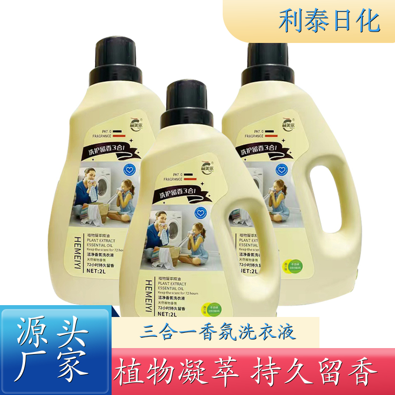 洁净洗衣液 植物凝萃 深层洁净柔顺护衣持久留香 利泰日化