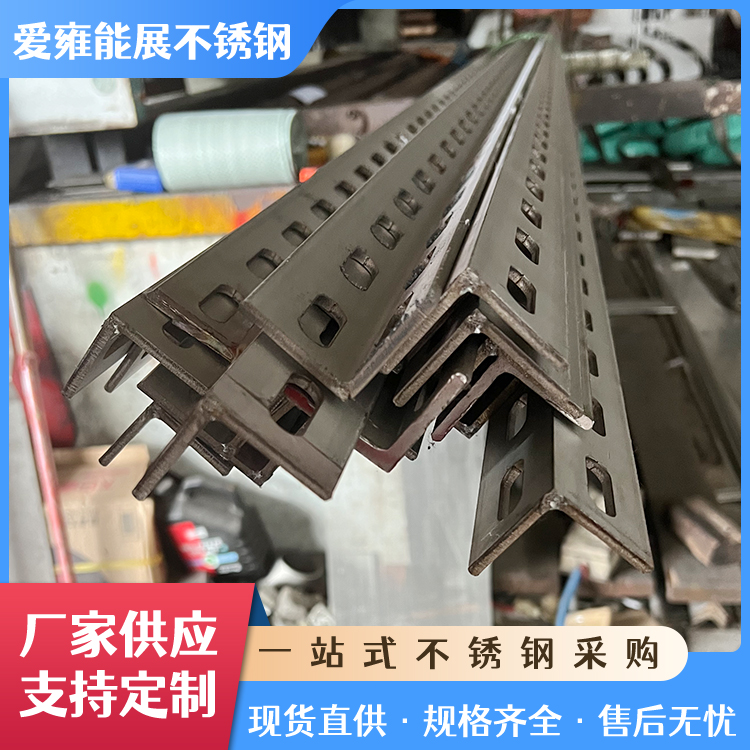 304不锈钢等边角钢 万能不锈钢角钢冲孔切割加工厂家
