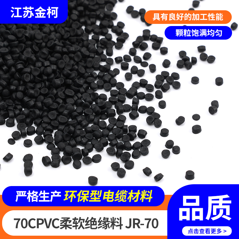 70℃PVC柔软绝缘料JR-70 护层级软质颗粒 颜色可定制 金柯高分子