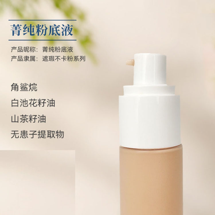 菁纯粉底液定制持妆修颜遮瑕不脱妆养肤细腻提亮肌肤化妆品代工