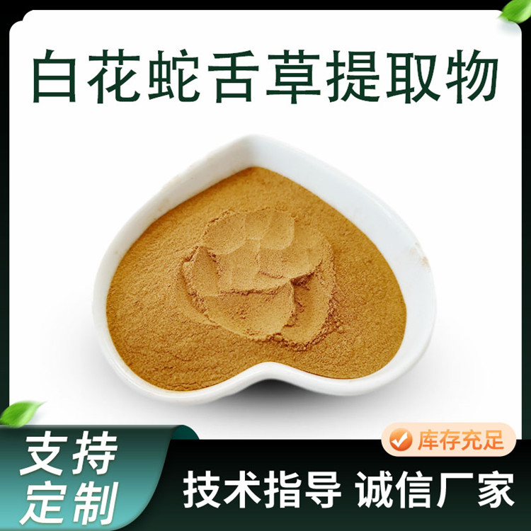 白花蛇舌草提取物 浓缩粉原料 10:1蛇舌草粉 喷雾干燥粉