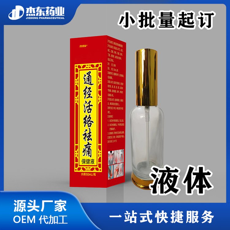 保健液活络精油健字号办理oem贴牌代加工杰东药业