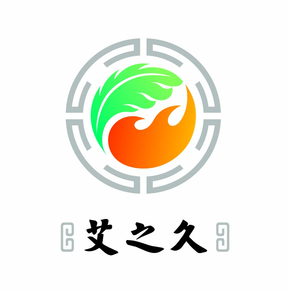 艾之久