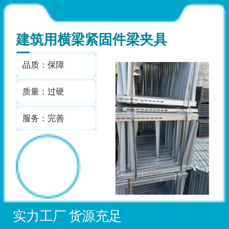 一站采购 建筑用横梁紧固件梁夹具 规格齐全 专业靠谱采购