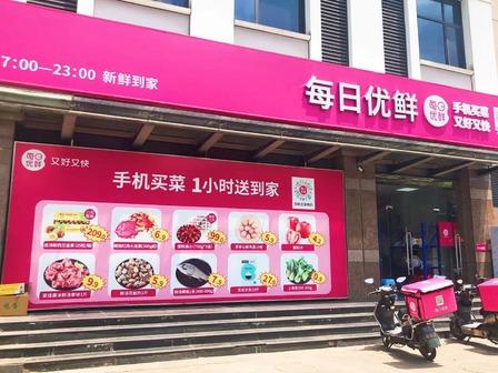 每日优鲜