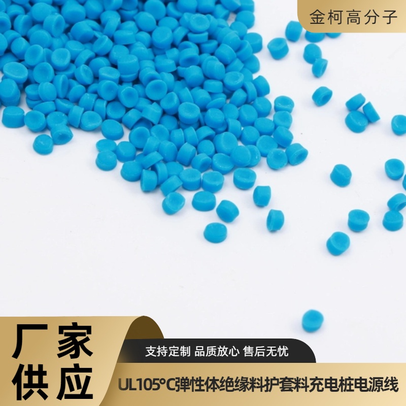 厂家定制UL105℃弹性体绝缘料护套料 充电桩电源线适用