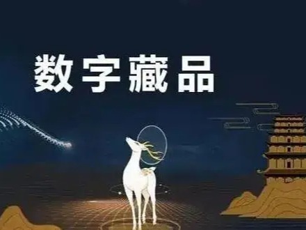 元宇宙数字藏品