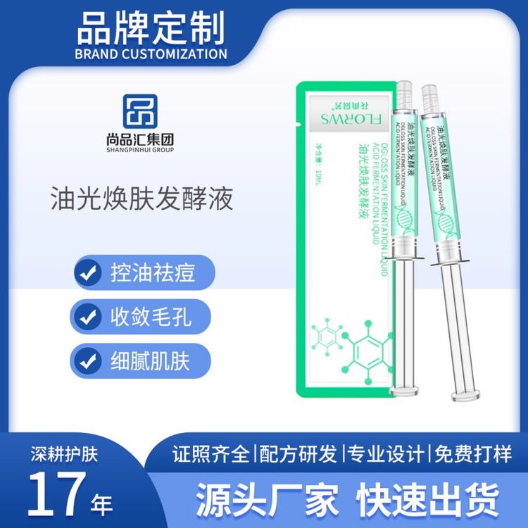 油光焕肤发酵液补水保湿女提亮修护控油祛痘涂抹式水光精华液加工