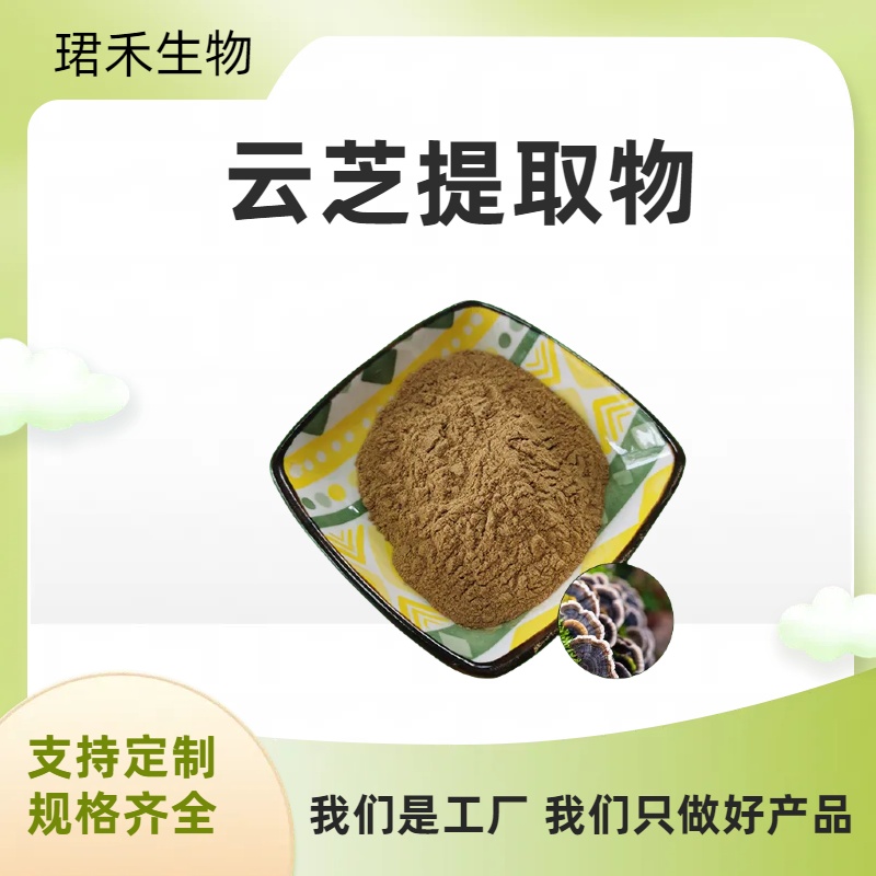 云芝多糖 云芝提取物10:1 棕黄色粉末 多规格可定制 食品级原料