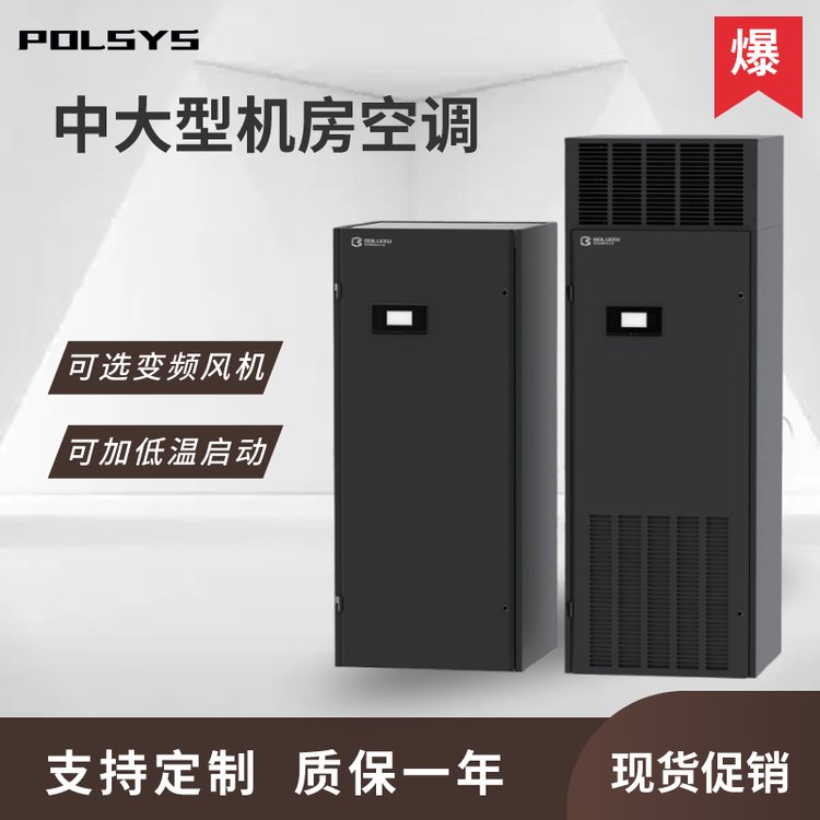 机房空调 POLSYS恒温恒湿精密空调 数据中心故障应急上门检测
