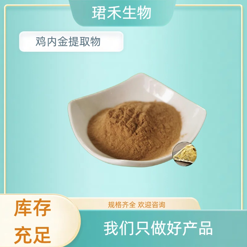 鸡内金提取物 10：1 比例产品 水溶性 植物提取原料 珺禾生物