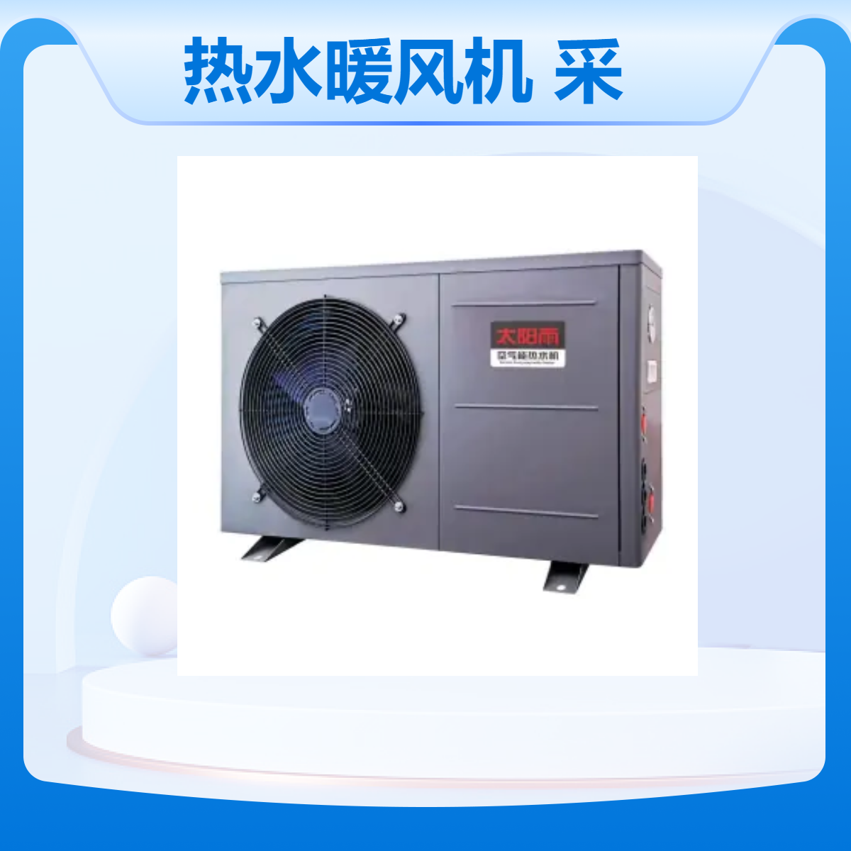 太阳雨热水暖风机 采暖机 专供定制款 包工包料