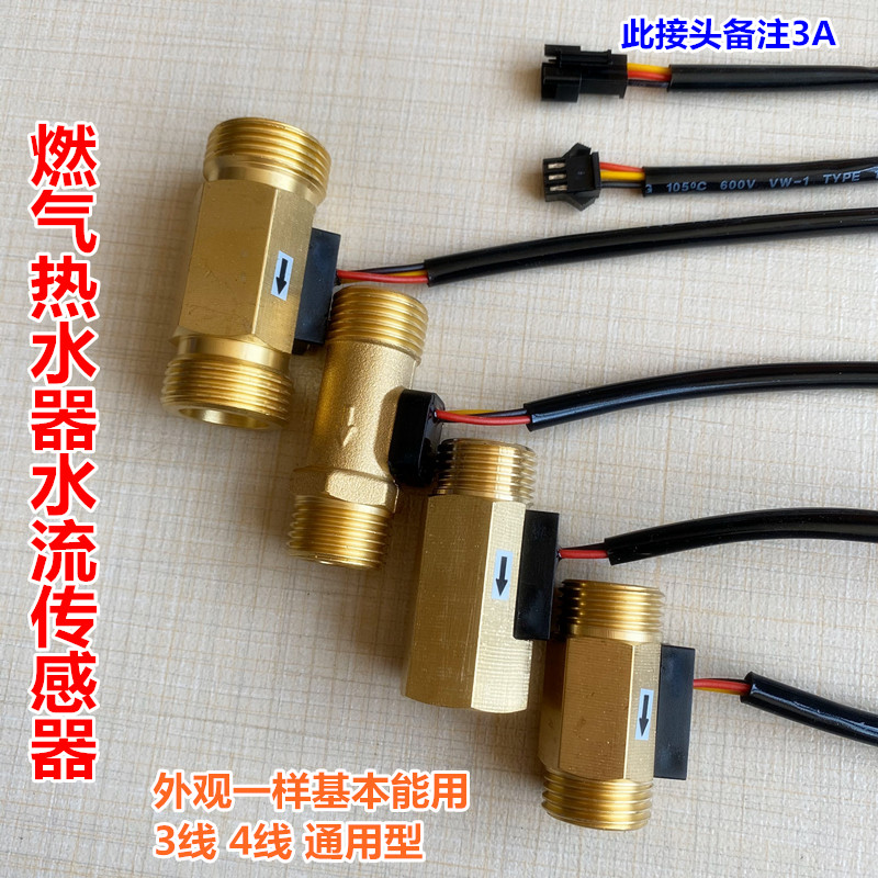 恒温燃气热水器水流传感器霍尔开关量3线4线壁挂炉流量显示通用型