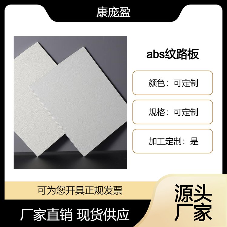 abs皮纹板 纹路可定制 源头厂家 质优价美 样式可选 原料充足