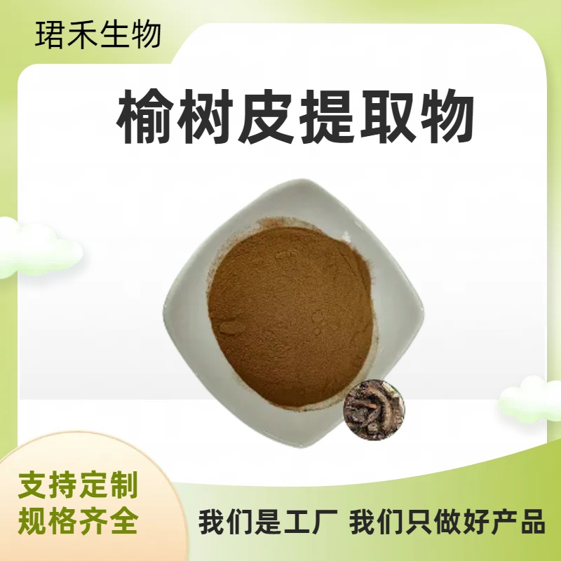 食品级原料 榆树皮提取物 植物萃取原料 浓缩粉 浸膏 可定制规格