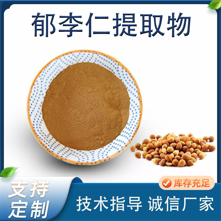 联峰生物 郁李仁提取物 山梅子水溶粉 食品原料厂家供应 1千克起批