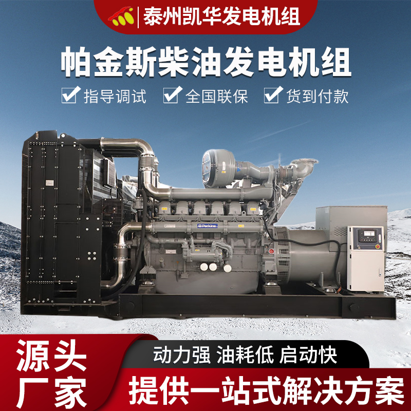 400kw帕金斯发电机组 柴油发电机 临时发电设备 凯华动力