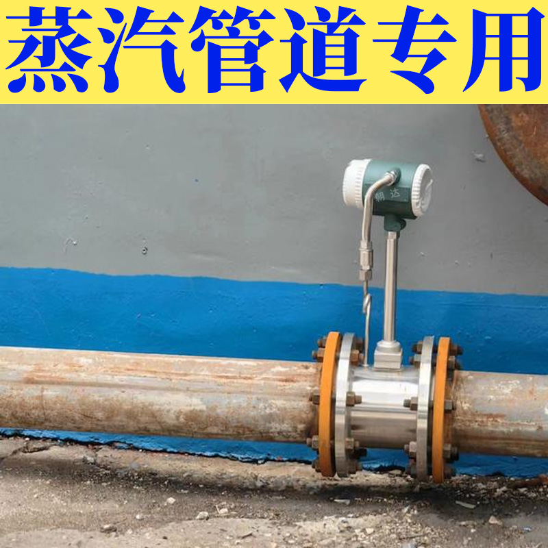 温度压力分体补偿涡街流量计 高温型蒸汽液体流量测算表