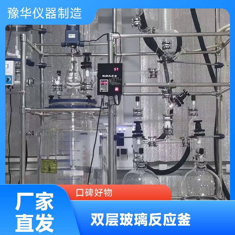 豫华仪器 双层玻璃反应釜300L 立式高效冷凝 管加热蒸发冷却