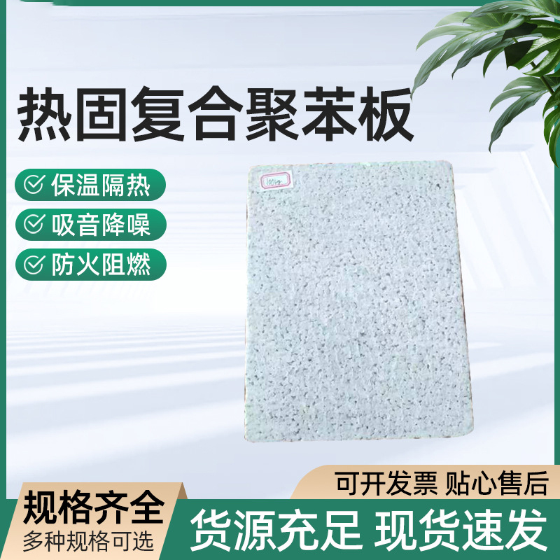 热固复合聚苯乙烯泡沫板 A级阻燃聚苯板EPS外墙保温板 水泥基渗透板