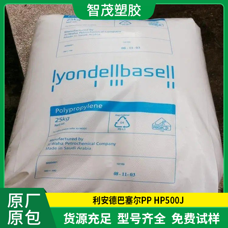 利安德巴塞尔 PP HP500J 高刚性食品接触的合规性pp塑胶原料