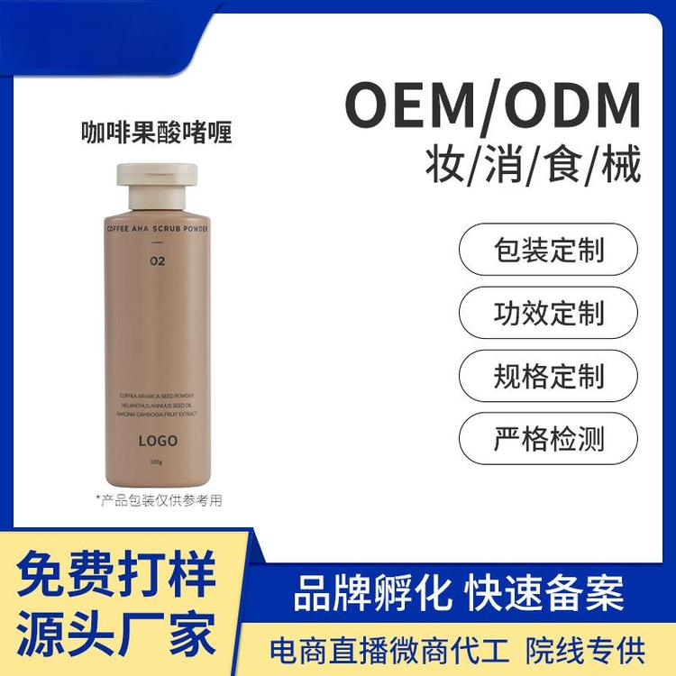 OEM贴牌加工去角质咖啡果酸磨砂膏定制啫喱去鸡皮深层清洁毛孔