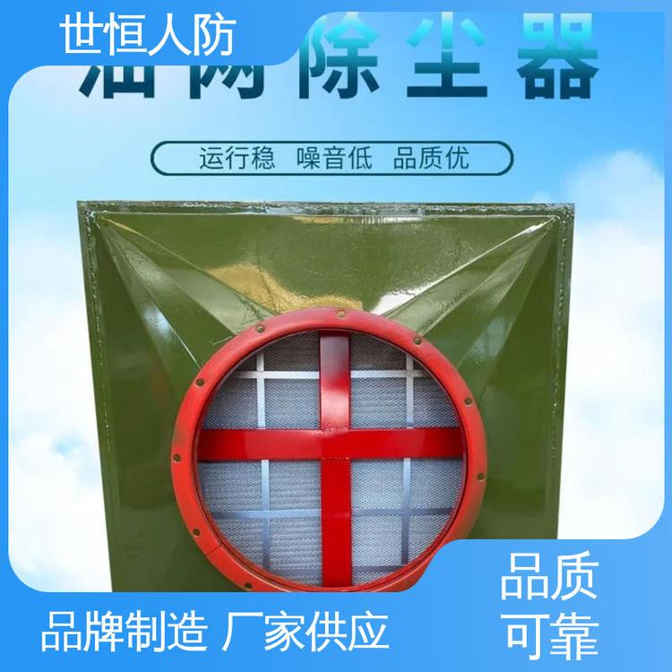 世恒 LWP-D型 油网除尘器 工艺精湛 符合人防工程标准
