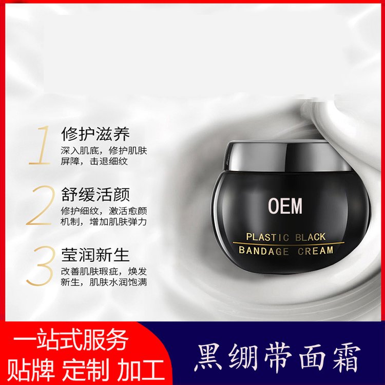 玻色因黑绷带面霜贴牌加工淡化细纹提拉紧致保湿精华霜OEM代加工