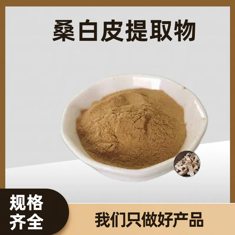 珺禾 桑白皮提取物 水溶性浓缩浸膏粉 10:1 可寄样 可定制