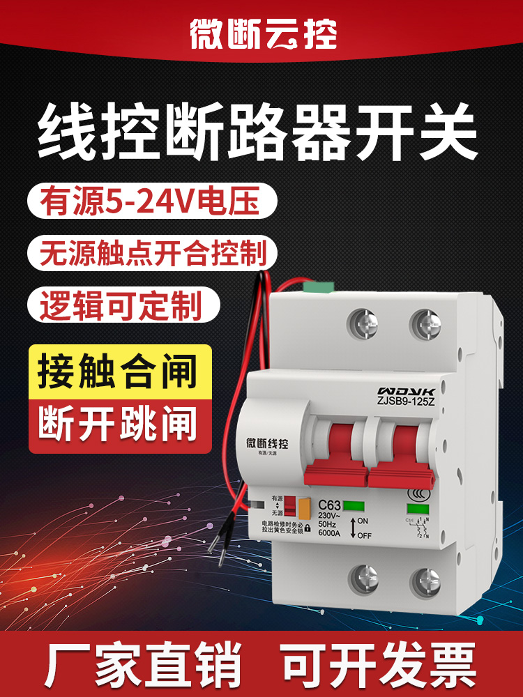 微断云控线控空气开关断路器有线带辅助触点控制开关zjsb9-125z