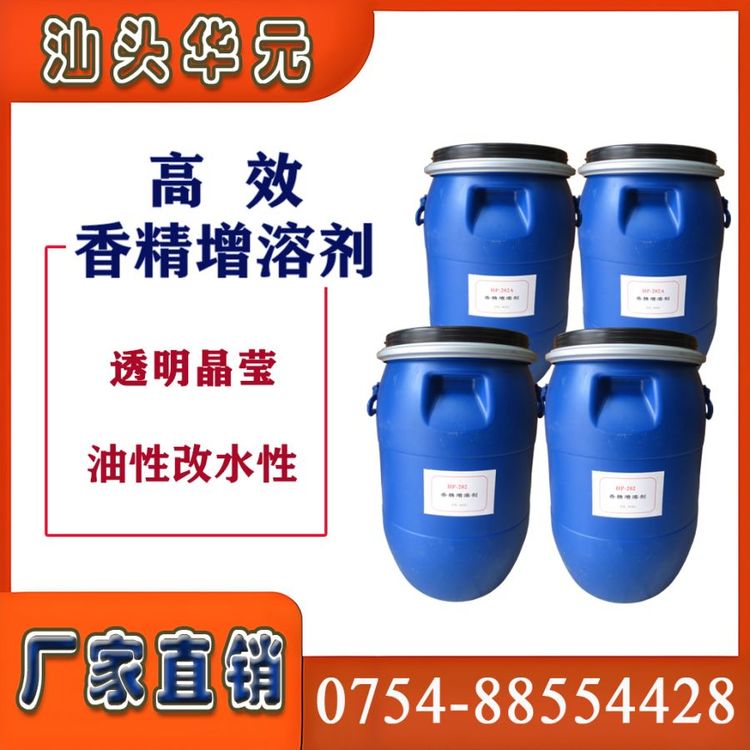 华元HP-202高效香精增溶剂 香水乳化剂 油性改水性 60KG桶装