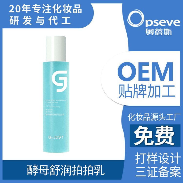 酵母舒润拍拍乳OEM加工补水保湿清爽好吸收不黏腻精华乳贴牌定制