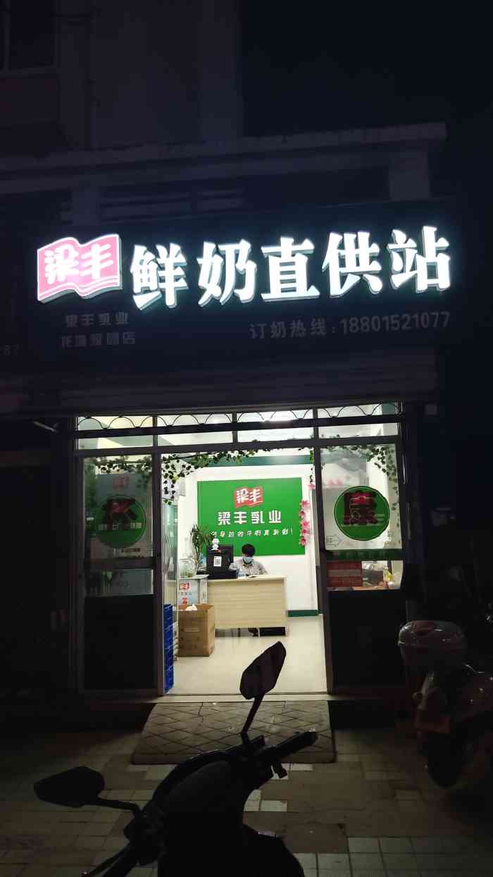 梁丰鲜奶直供站