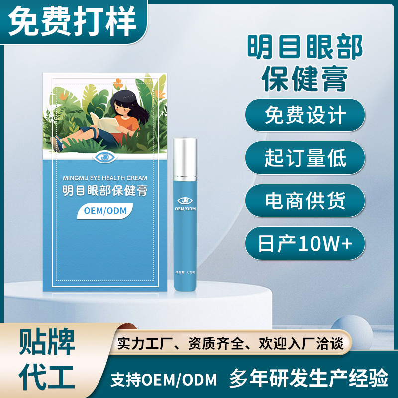 修康药业滚珠明目护眼膏OEM贴牌学生护眼神器眼部按摩膏代加工
