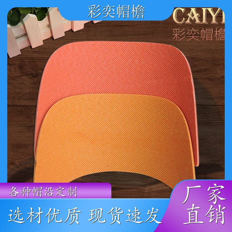 厂家供应 pe塑料片帽沿材料 经久耐用 成人帽子配件 加工定制